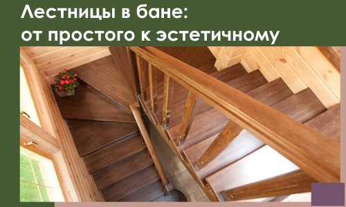 Лестницы в бане Медногорске: от простого к эстетичному в 2026 г.